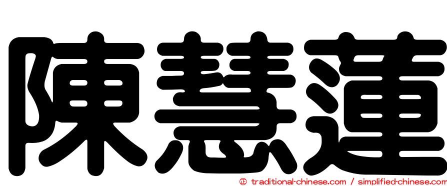 陳慧蓮
