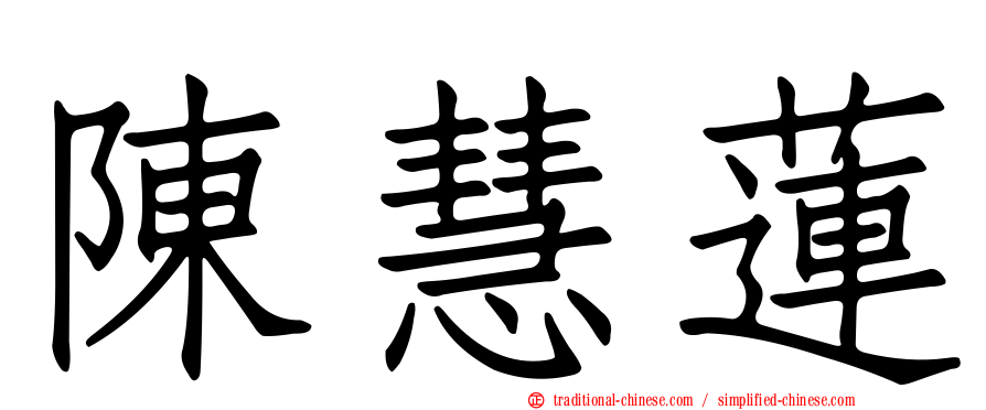 陳慧蓮