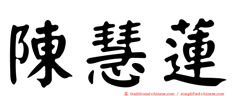 陳慧蓮