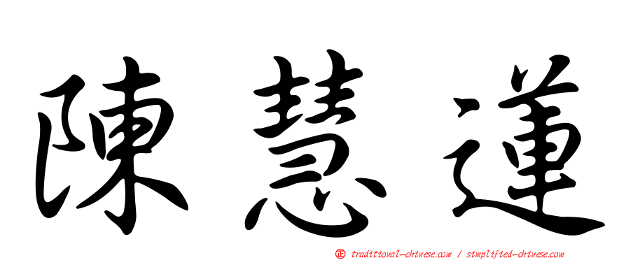 陳慧蓮