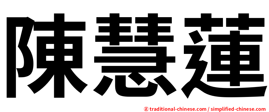 陳慧蓮
