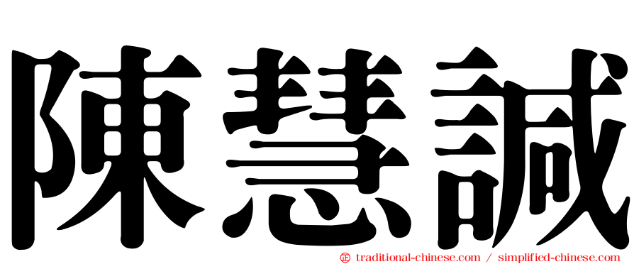 陳慧諴