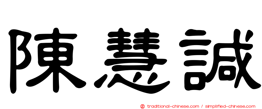 陳慧諴