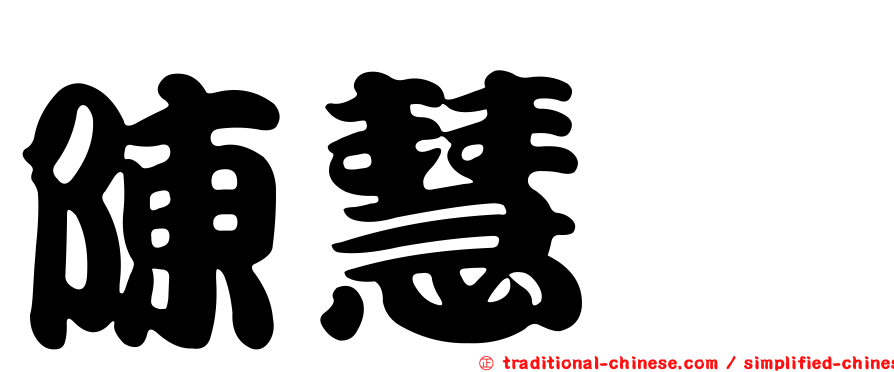 陳慧諴