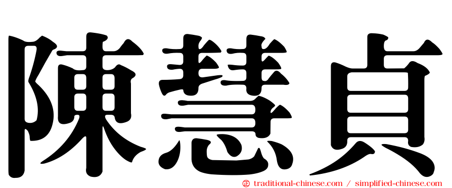 陳慧貞