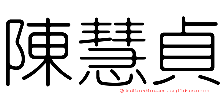 陳慧貞