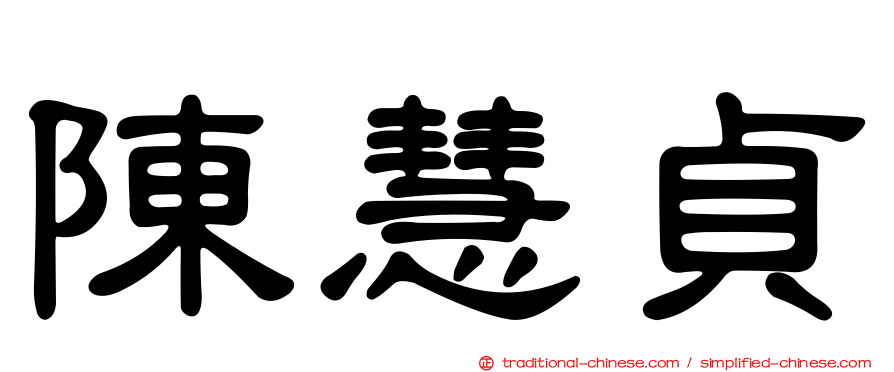 陳慧貞