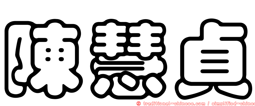 陳慧貞