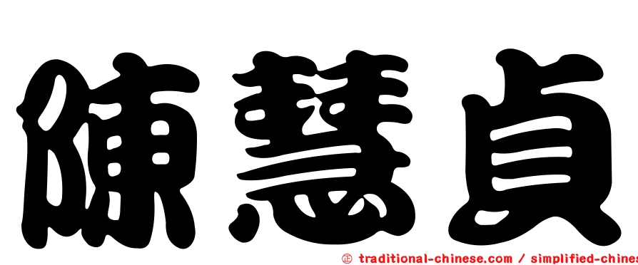 陳慧貞