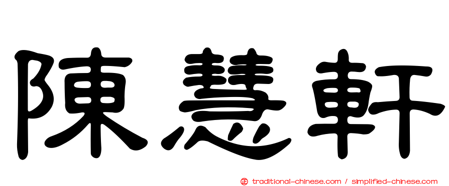 陳慧軒