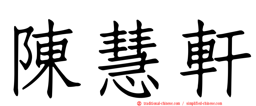 陳慧軒