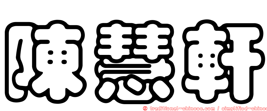陳慧軒