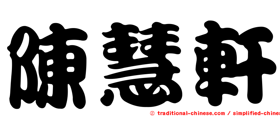 陳慧軒