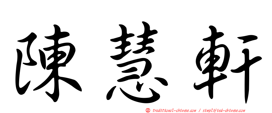 陳慧軒