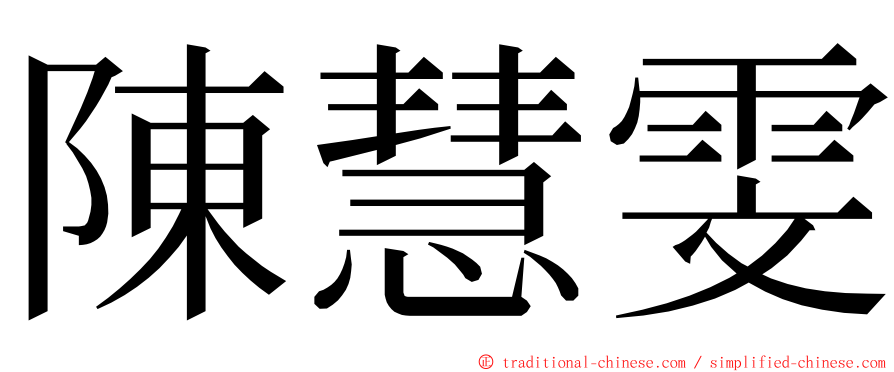 陳慧雯 ming font