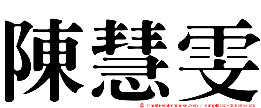 陳慧雯