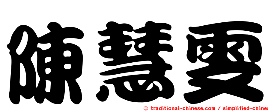陳慧雯