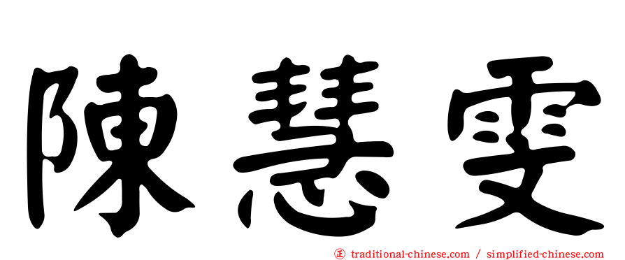 陳慧雯
