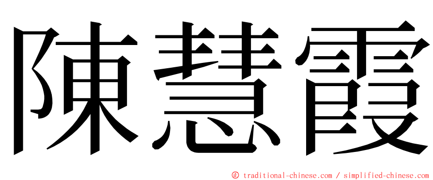 陳慧霞 ming font