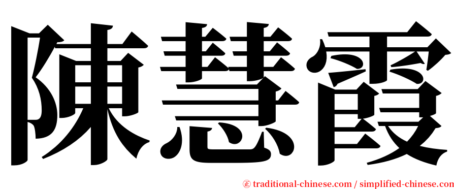 陳慧霞 serif font