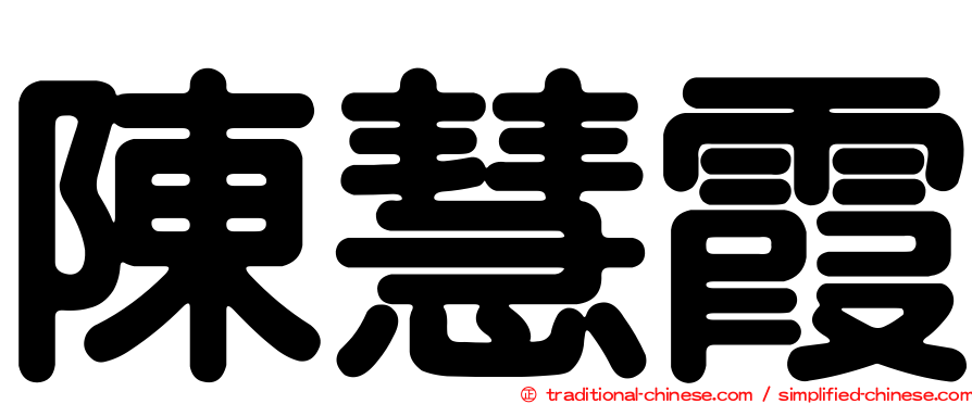 陳慧霞