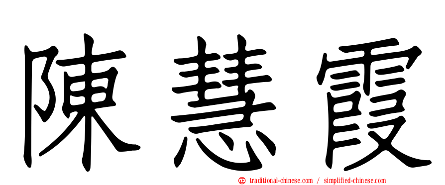 陳慧霞