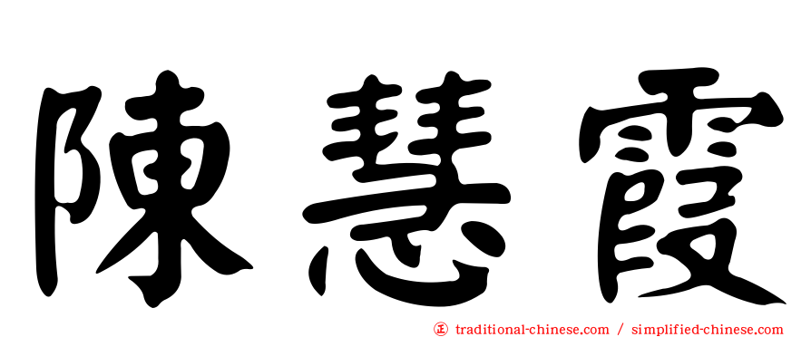 陳慧霞