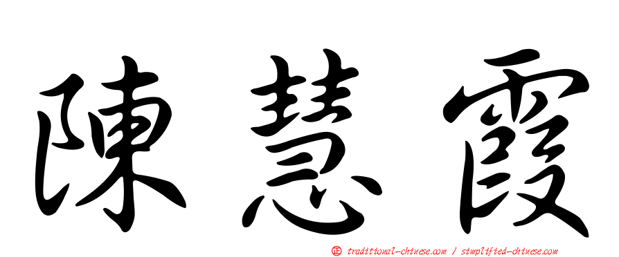 陳慧霞