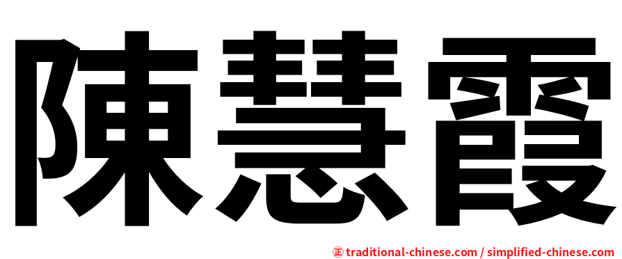 陳慧霞