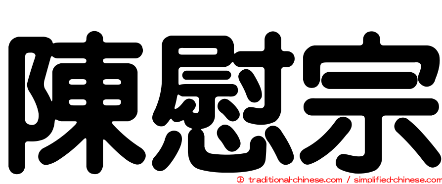 陳慰宗