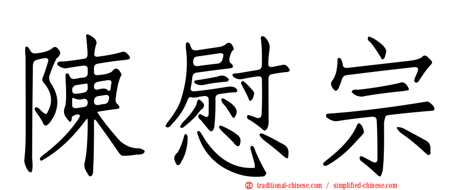 陳慰宗
