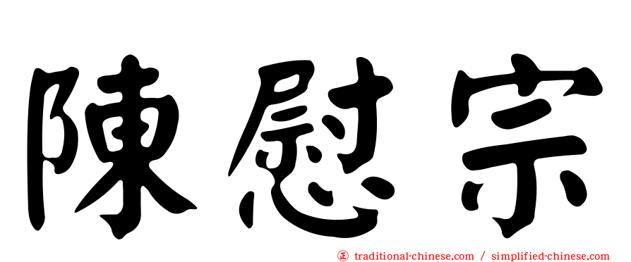 陳慰宗