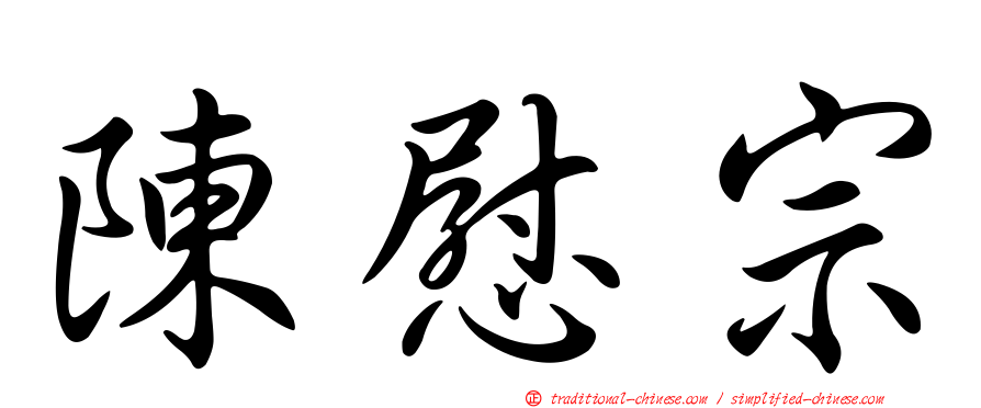 陳慰宗