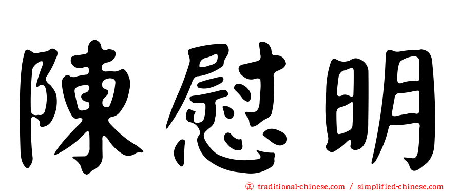 陳慰明