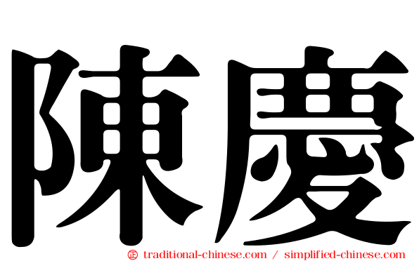 陳慶
