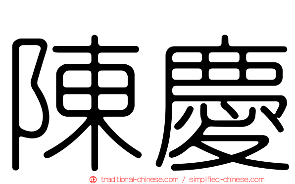 陳慶