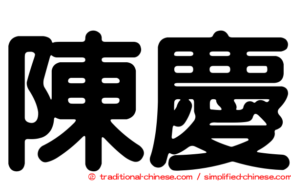 陳慶