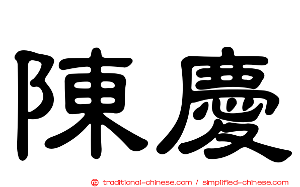 陳慶