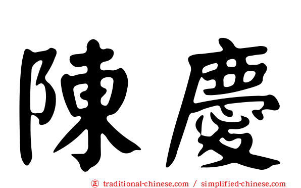 陳慶