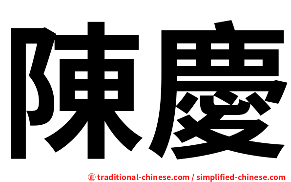 陳慶