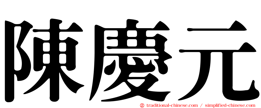 陳慶元