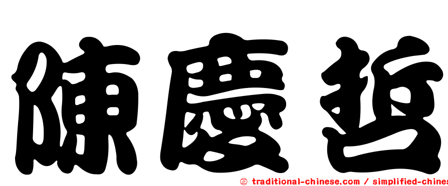 陳慶哲