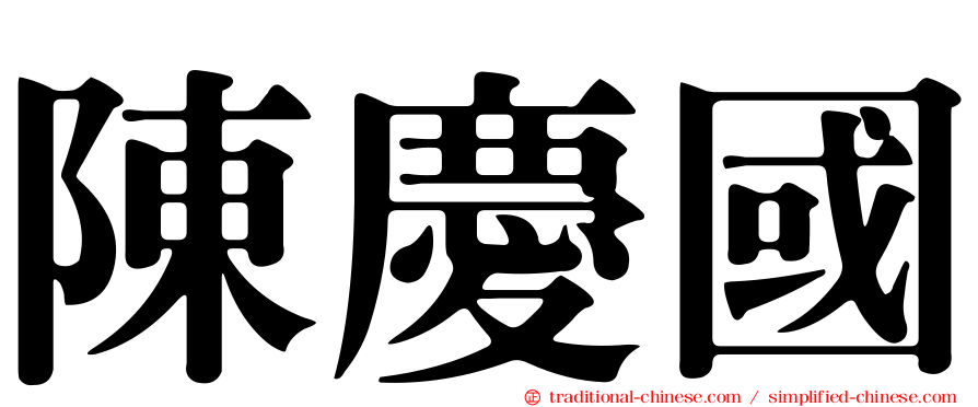 陳慶國