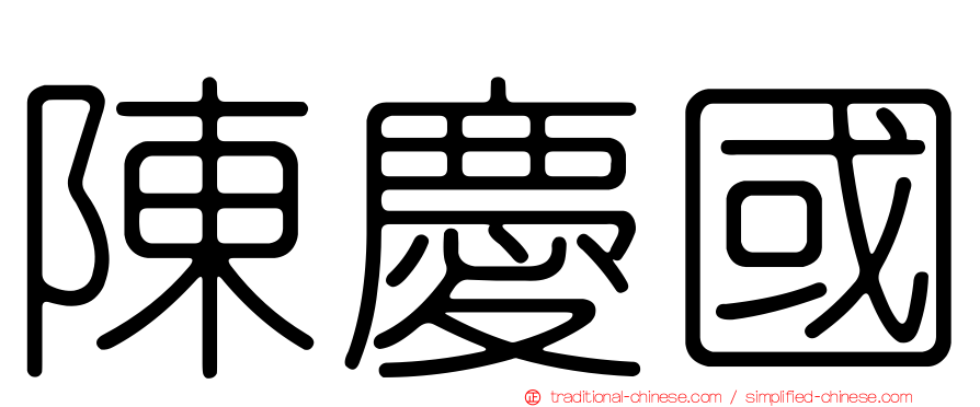 陳慶國