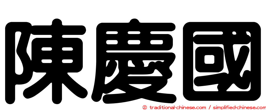 陳慶國