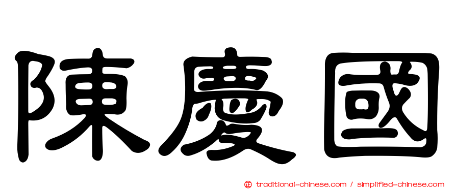 陳慶國