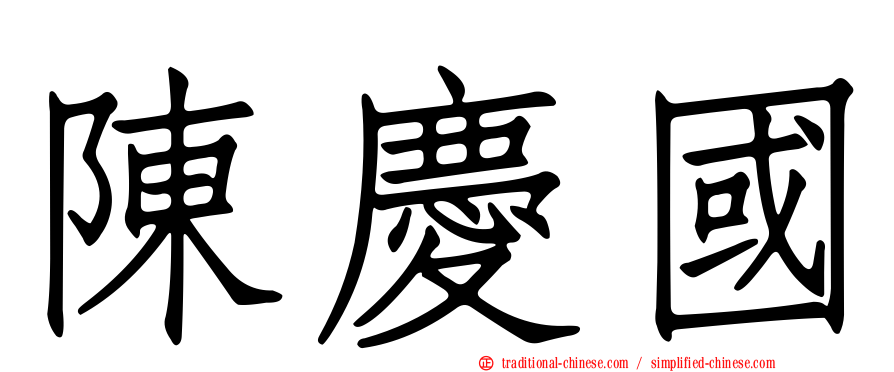 陳慶國