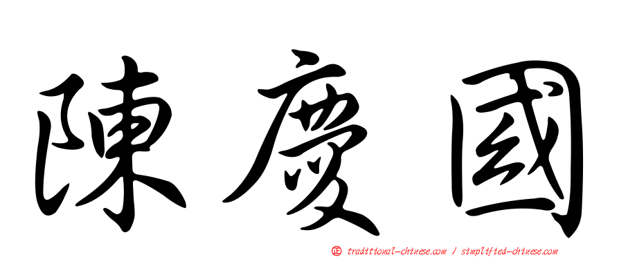 陳慶國