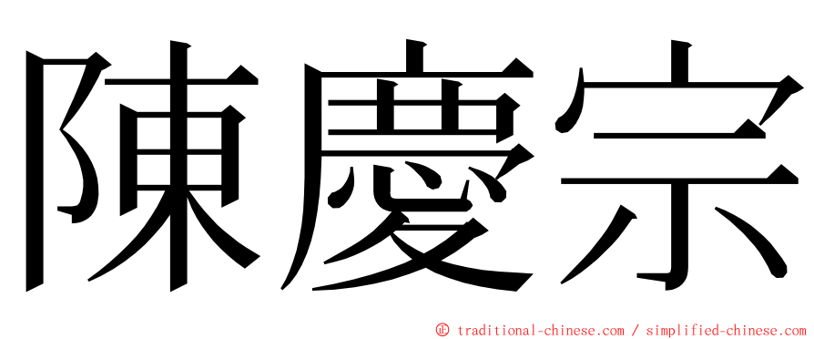 陳慶宗 ming font
