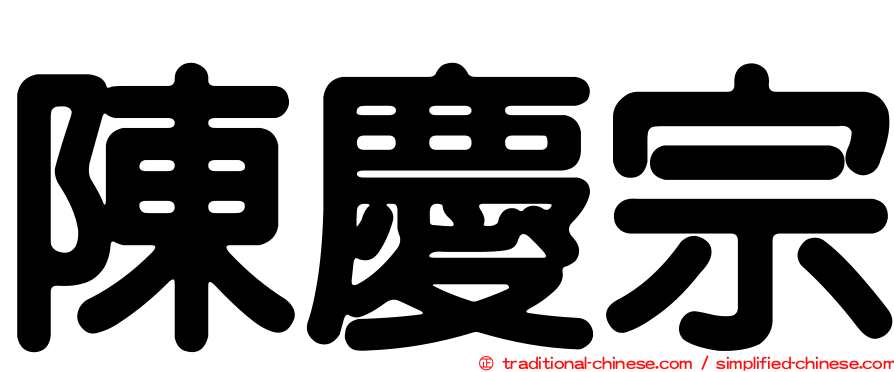 陳慶宗